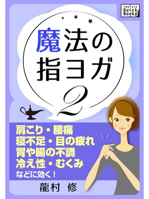 cover image of 魔法の指ヨガ: (2) 肩こり・腰痛、寝不足・目の疲れ、胃や腸の不調、冷え性・むくみなどに効く!